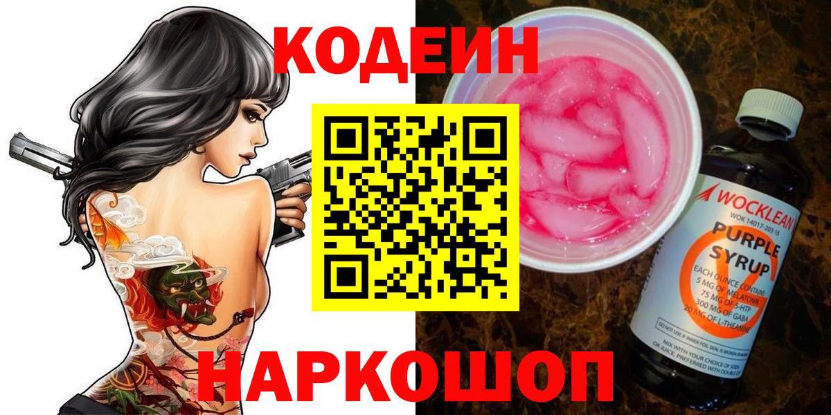 Кодеин Purple Drank Алексеевка